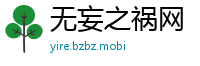 无妄之祸网